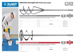 Миксер для песчано-гравийных смесей, 60 x 400 мм, SDS+, ЗУБР 06037-06-40