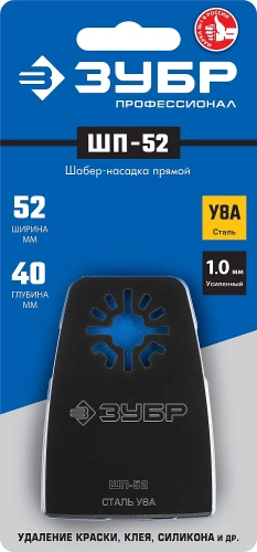 Насадка шабер прямая, 52 x 40 мм, OIS-хвост., ЗУБР ШП-52 UniLock 15568-52 — фото 2