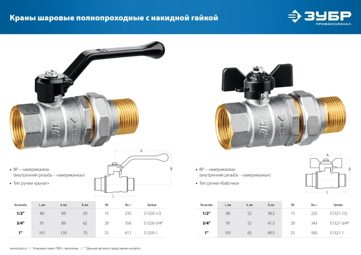 Полнопроходной шаровой кран с накидной гайкой, ручка «бабочка», «мама-папа», ЗУБР d 1" 51321-1 — фото 3