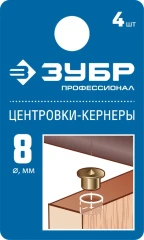 Центровка-кернер по дереву, 8 мм, в наборе 4 шт, ЗУБР 29429-08-H4_z01