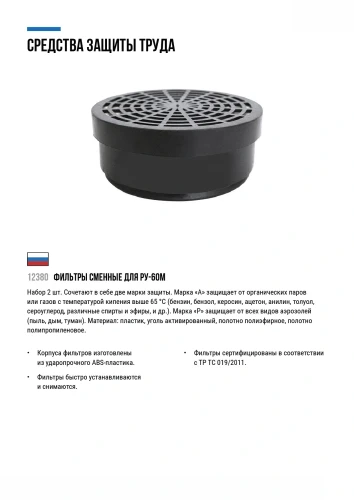 Фильтры сменные для РУ-60М, тип "А1Р1", набор 2 шт. Исток 12380 — фото 6