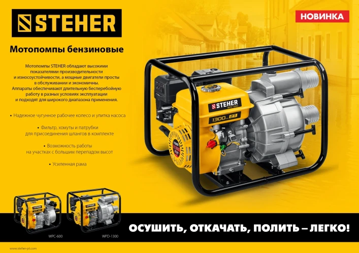 Мотопомпа бензиновая для грязной воды, 1300 л/мин, STEHER WPD-1300 — фото 8