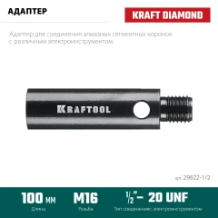 Адаптер для алмазных коронок, 1/2 - М16, KRAFTOOL 29822-1/2