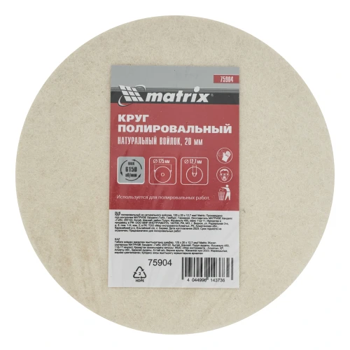 Круг полировальный из натурального войлока, 125 х 20 х 12.7 мм MATRIX 75904 — фото 3