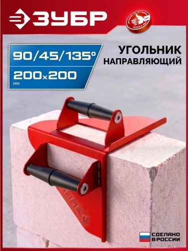 Направляющий угольник для резки газобетона, 200 х 200 мм, 900 г, ЗУБР 15405 — фото 2