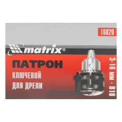 Патрон для дрели ключевой 3-16 мм, В18 Matrix 16820