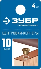 Центровка-кернер по дереву, 10 мм, в наборе 4 шт, ЗУБР 29429-10-H4_z01