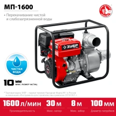 Мотопомпа бензиновая, 1600 л/мин, ЗУБР МП-1600