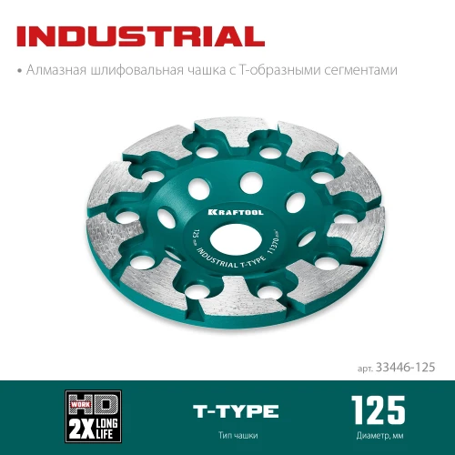 Сегментная алмазная чашка, T-Type d 125 мм, INDUSTRIAL, KRAFTOOL 33446-125 — фото 3