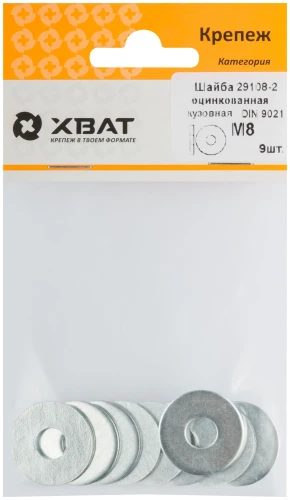Шайба кузовная оцинкованная DIN 9021 М8 (фасовка 9 шт.) XВАТ 29108-2 — фото 3