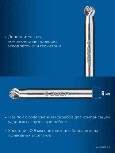 Твердосплавная борфреза, 6х5 мм, тип D (сфера), хв-к 6 мм, ЗУБР 28803-6-5 — фото 4
