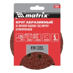 Круг абразивный на ворсовой подложке под "липучку", перфорированный, P 24, 125 мм, 5 шт Matrix 73800