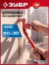 Строительный штроборез по газобетону, нож 60 х 30 мм, длина 400 мм, ЗУБР тип U 18543 — фото 2