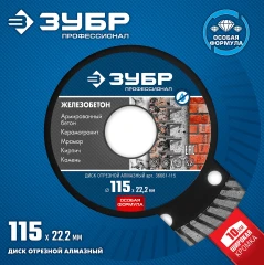 Сегментированный алмазный диск, 115 мм, (22.2 мм, 10 х 2.4 мм), ЗУБР Железобетон 36661-115