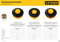 Катушка для триммера, М10 Х 1.25 LH, STEHER BTH-10R 75110