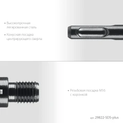 Адаптер для алмазных коронок, KRAFTOOL SDS-plus - М16 29822-SDS-plus