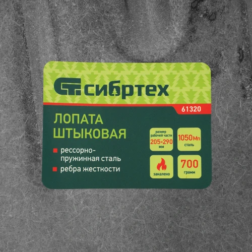 Лопата штыковая, 205х290, ребра жесткости, рессорная сталь, 0,7 кг, без черенка СИБРТЕХ 61320 — фото 7
