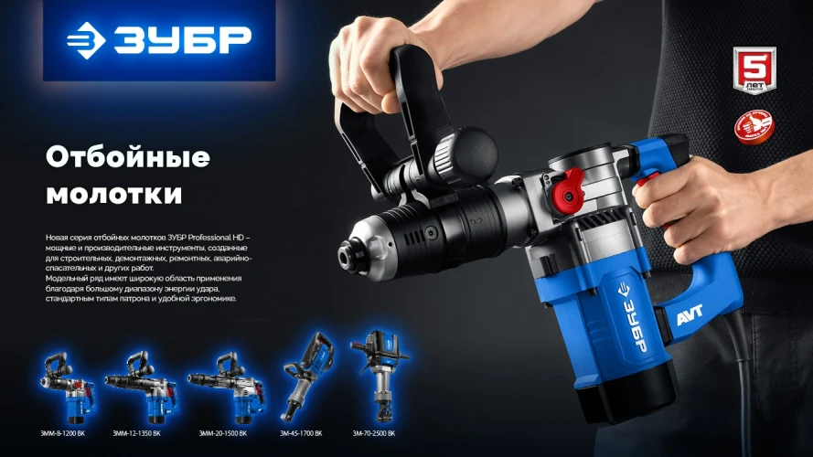 Отбойный молоток SDS Plus, 8 Дж, 1200 Вт, АВТ, ЗУБР ЗММ-8-1200 ВК — фото 12
