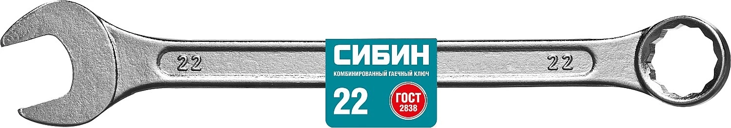 Комбинированный гаечный ключ, 22 мм, СИБИН 27089-22_z01 — фото 2