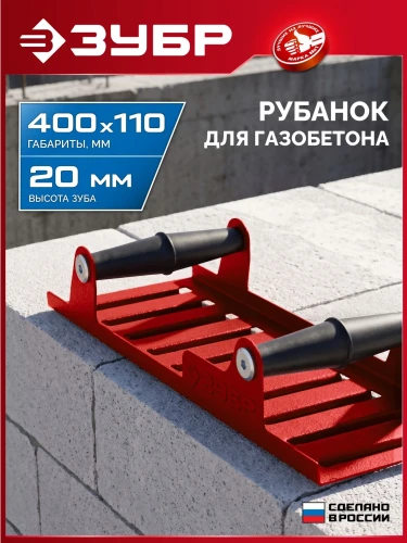 Ручной рубанок по газобетону, 400 х 110 мм, ЗУБР 18545 — фото 2