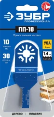 Насадка прямая пильная, 10 x 30 мм, OIS-хвост., ЗУБР ПП-10 UniLock 15565-10