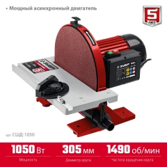 Шлифовальный дисковый станок, d 305 мм, 1050 Вт, ЗУБР СШД-1050