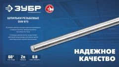 Резьбовая шпилька, кл. пр. 6.8, М6 x 1000 мм, 1 шт, ЗУБР DIN 975 30336-06-1