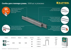 Скобы тип 55 (90/C), 15 мм, калибр 18GA. 5000 шт, KRAFTOOL 31789-15