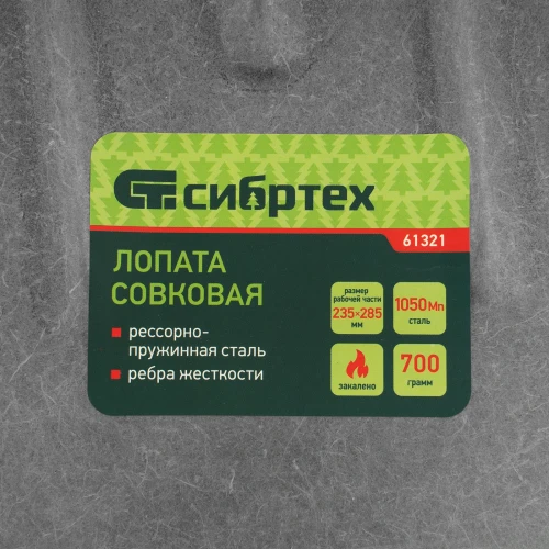 Лопата совковая, 235х285, ребра жесткости, рессорная сталь, 0,7 кг, без черенка СИБРТЕХ 61321 — фото 7
