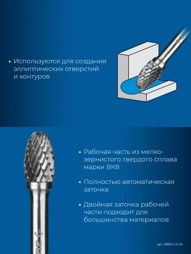Твердосплавная борфреза, 10х16 мм, тип E (овал, радиус 4.0 мм), хв-к 6 мм, ЗУБР 28804-10-16 — фото 3
