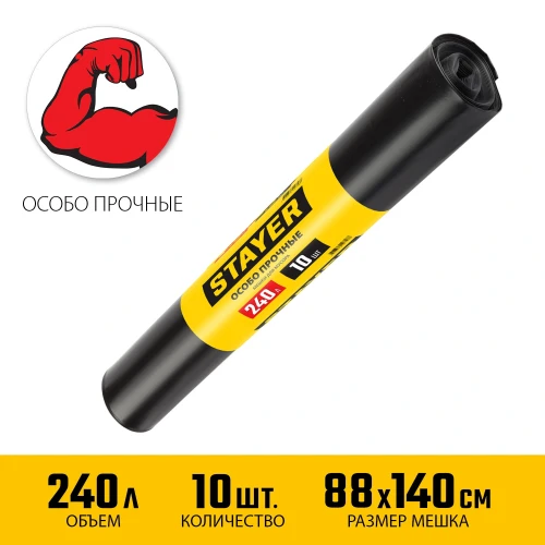 Строительные мусорные мешки, 240 л, 10 шт, черные, особопрочные, Stayer HEAVY DUTY 39157-240 — фото 2