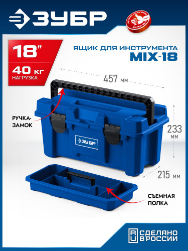 ЗУБР MIX-18, 457 х 215 х 233 мм, (18″), пластиковый ящик для инструмента (38145-18) — фото 2