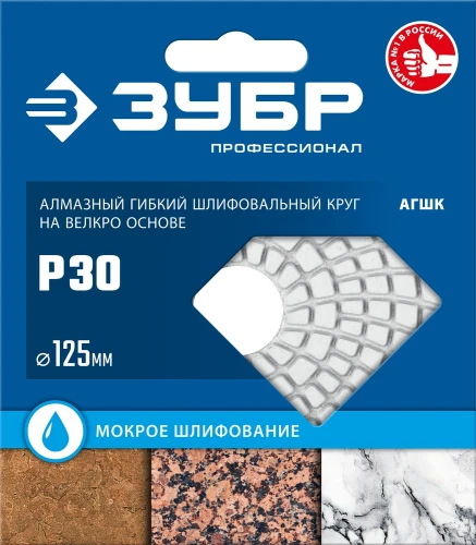 Алмазный гибкий шлифовальный круг АГШК, 125 мм, №30, мокрое шлифование, ЗУБР 29867-030 — фото 2