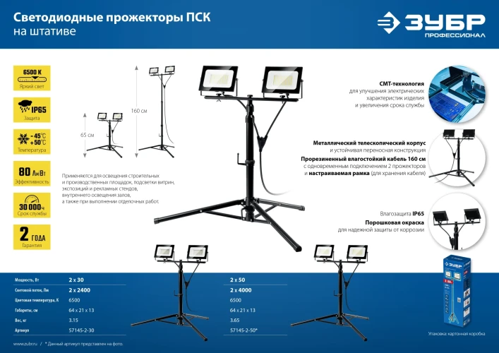 Светодиодные прожекторы на штативе, 2 х 30 Вт, 6500 К, IP 65, 1.6 м, ЗУБР ПСК 30х2 57145-2-30 — фото 10
