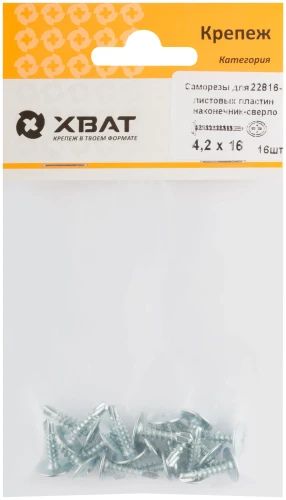 Саморезы для листовых пластин, наконечник-сверло 4,2 х 16 (фасовка 16 шт.) XВАТ 22816-2 — фото 1
