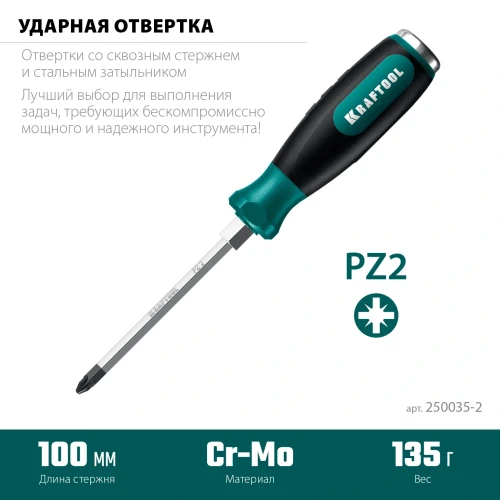 Ударная отвертка, сквозной стержень Cr-Mo, KRAFTOOL IMPACT PZ 2 250035-2 — фото 3