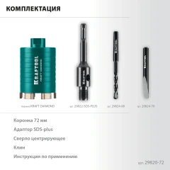 Алмазная Коронка для подрозетников, DIAMOND d 72 мм (сухое сверление с микроударом, глубина сверления 75 мм, лазерная сварка), KRAFTOOL 29820-72