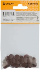 Заглушки под "конфирмат" махагон (фасовка 30 шт.) XВАТ 31753-2