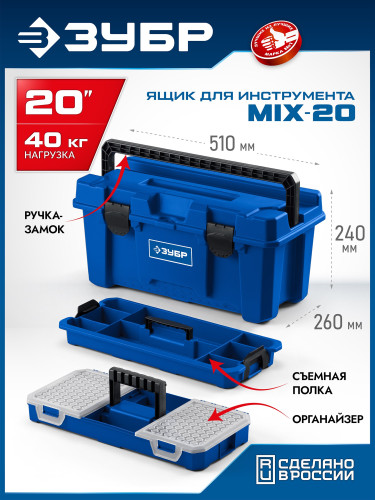 ЗУБР MIX-20, 510 х 260 х 240 мм, (20″), пластиковый ящик для инструмента (38145-20) — фото 2