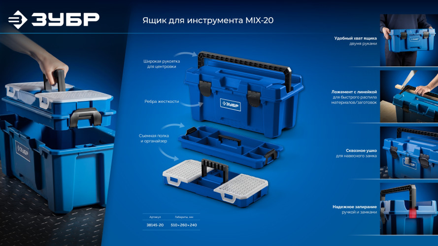 ЗУБР MIX-20, 510 х 260 х 240 мм, (20″), пластиковый ящик для инструмента (38145-20) — фото 14