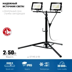 Светодиодные прожекторы на штативе, 2 х 50 Вт, 6500 К, IP 65, 1.6 м, ЗУБР ПСК 50х2 57145-2-50