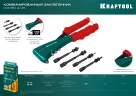Комбинированный литой заклепочник в кейсе, 2 вида заклёпок, KRAFTOOL Combo2-M6 31180 — фото 11