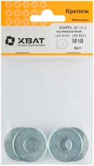 Шайба кузовная оцинкованная DIN 9021 М10 (фасовка 4 шт.) XВАТ 29110-2