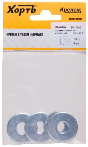 Шайба кузовная оцинкованная DIN 9021 М10 (фасовка 4 шт.) XВАТ 29110-2 — фото 3