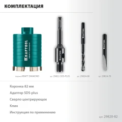 Алмазная Коронка для подрозетников, DIAMOND d 82 мм (сухое сверление с микроударом, глубина сверления 75 мм, лазерная сварка), KRAFTOOL 29820-82