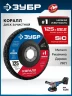 Для УШМ, КОРАЛЛ диск коралловый зачистной #1 (низкая жесткость) 125 мм, ЗУБР 36567-125-1 — фото 2