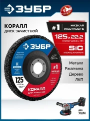 Для УШМ, КОРАЛЛ диск коралловый зачистной #1 (низкая жесткость) 125 мм, ЗУБР 36567-125-1