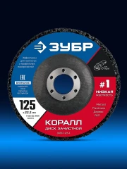 Для УШМ, КОРАЛЛ диск коралловый зачистной #1 (низкая жесткость) 125 мм, ЗУБР 36567-125-1