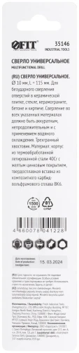 Сверло универсальное по кафелю, стеклу, керамограниту, бетону, кирпичу, трехгранный хвостовик, 10 х 115 мм FIT 35146 — фото 4
