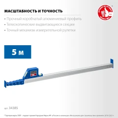 Телескопическая линейка, 5 м, ЗУБР 34385